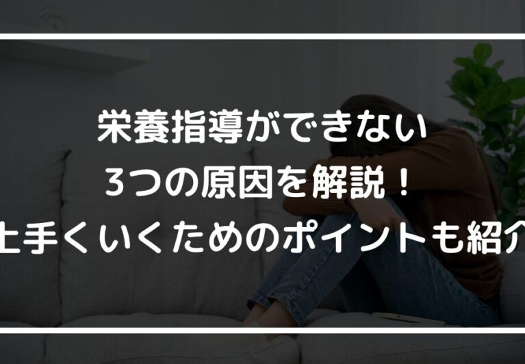 栄養指導ができない3つの原因を解説！上手くいくためのポイントも紹介