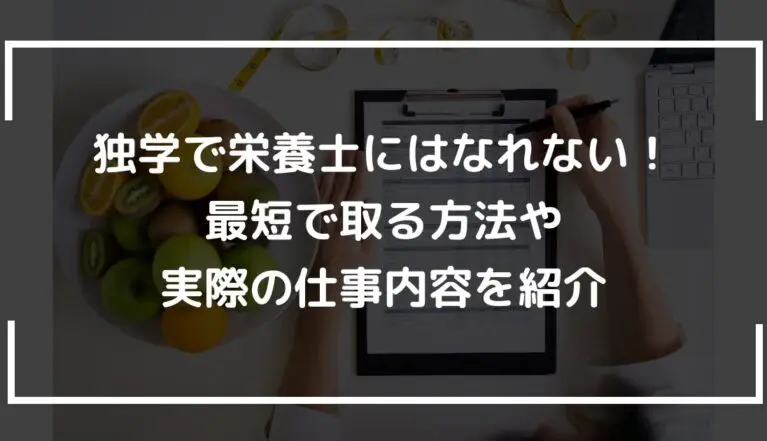 独学で栄養士にはなれない！最短で取る方法や実際の仕事内容を紹介