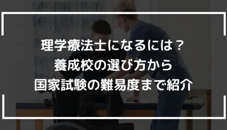 理学療法士になるには？養成校の選び方から国家試験の難易度まで紹介