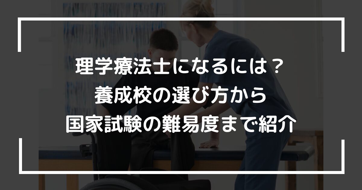 理学療法士になるには？養成校の選び方から国家試験の難易度まで紹介