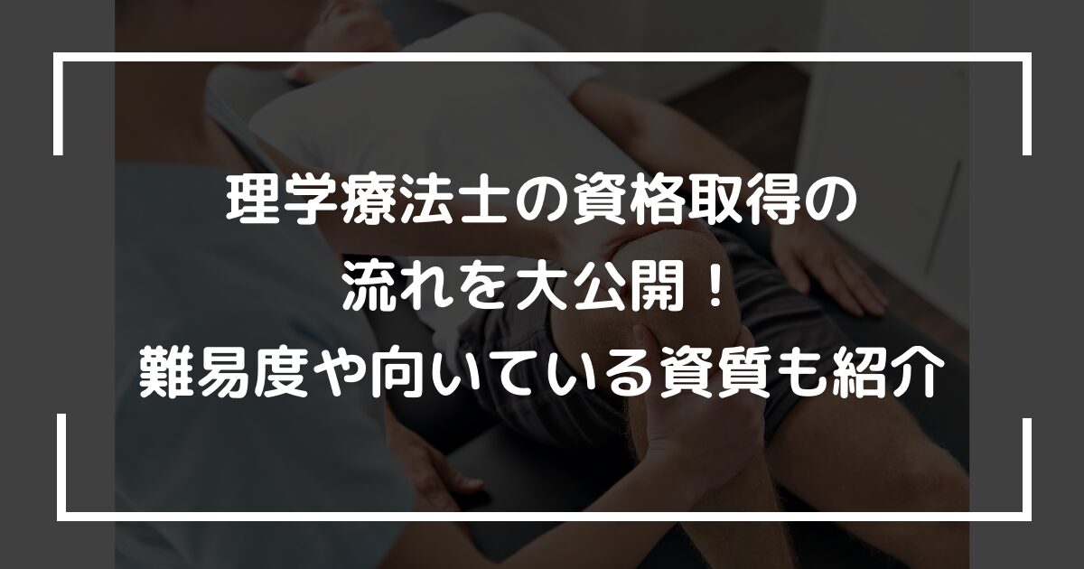 理学療法士の資格取得の流れを大公開！難易度や向いている資質も紹介