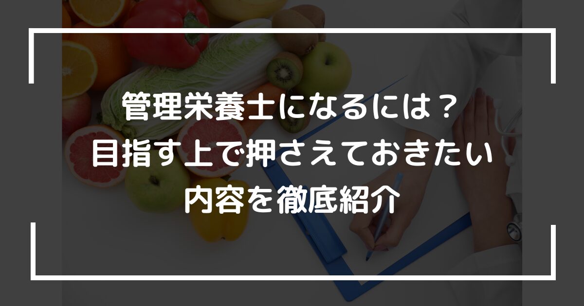 管理栄養士になるには？目指す上で押さえておきたい内容を徹底紹介