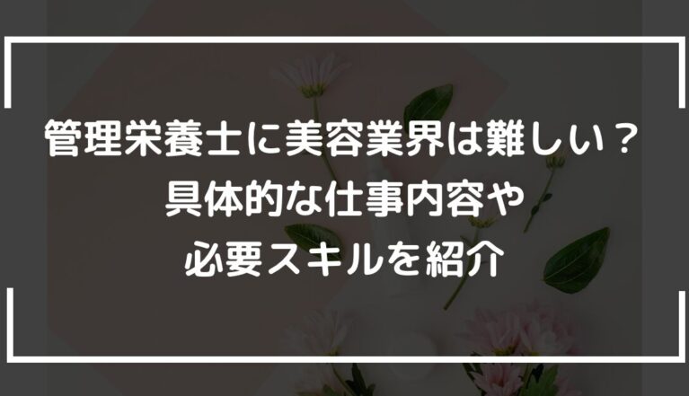 管理栄養士に美容業界は難しい？具体的な仕事内容や必要スキルを紹介