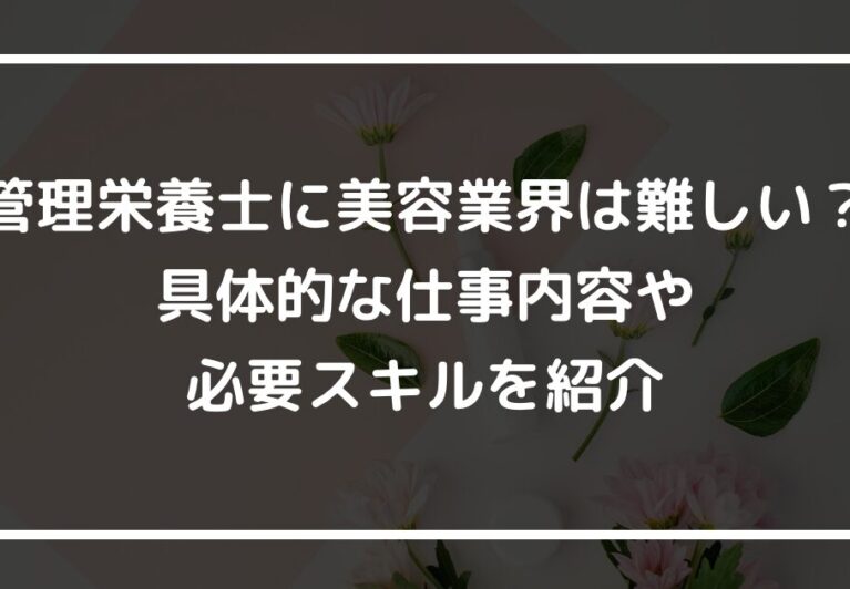 管理栄養士に美容業界は難しい？具体的な仕事内容や必要スキルを紹介
