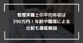 管理栄養士の平均年収は390万円！年齢や職場による比較も徹底解説