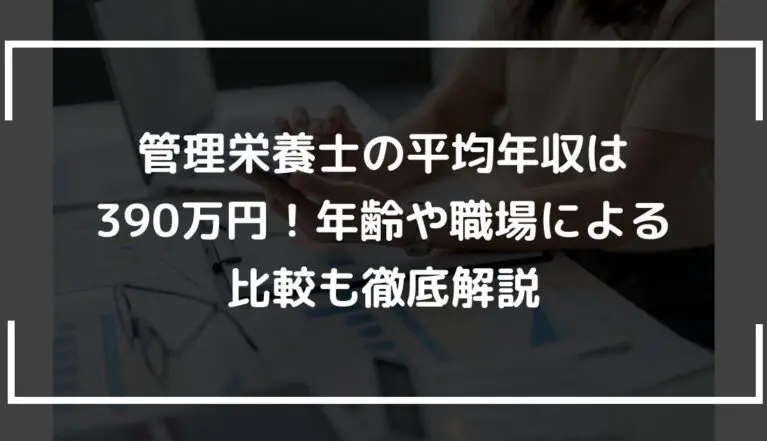 管理栄養士の平均年収は390万円！年齢や職場による比較も徹底解説
