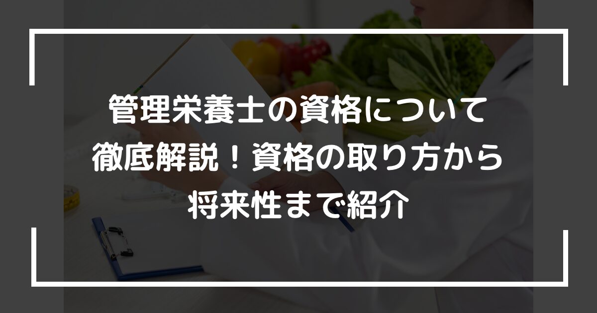 管理栄養士の資格について徹底解説！資格の取り方から将来性まで紹介