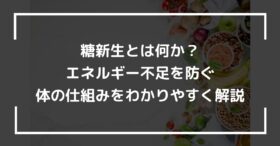 糖新生とは何か？エネルギー不足を防ぐ体の仕組みをわかりやすく解説