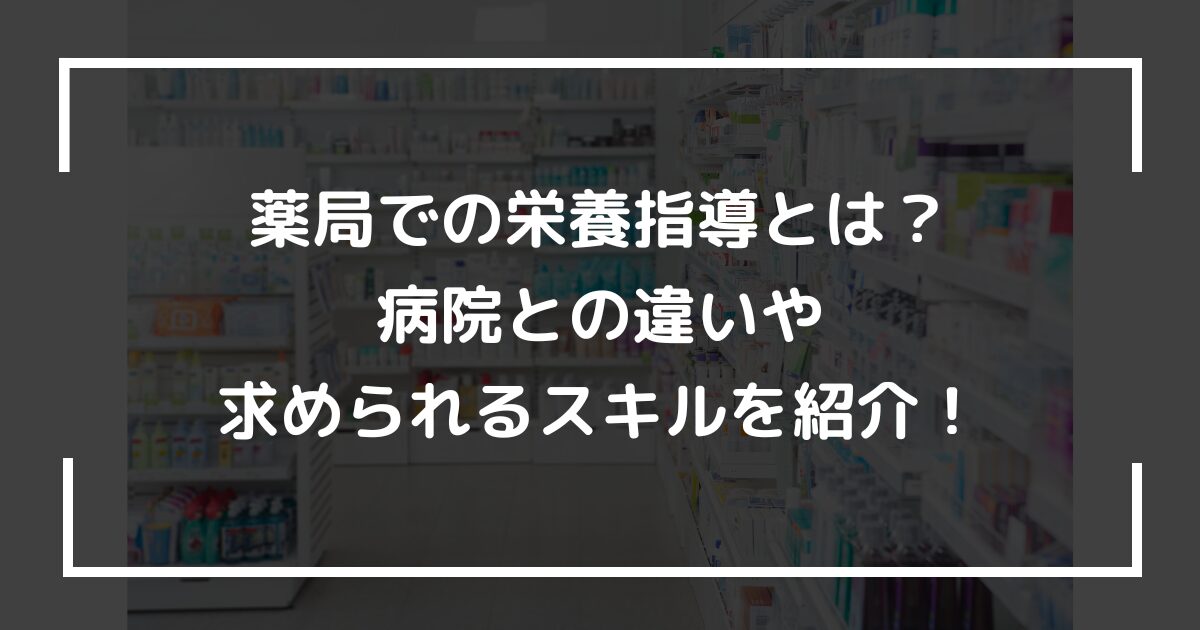 薬局での栄養指導とは？病院との違いや求められるスキルを紹介！