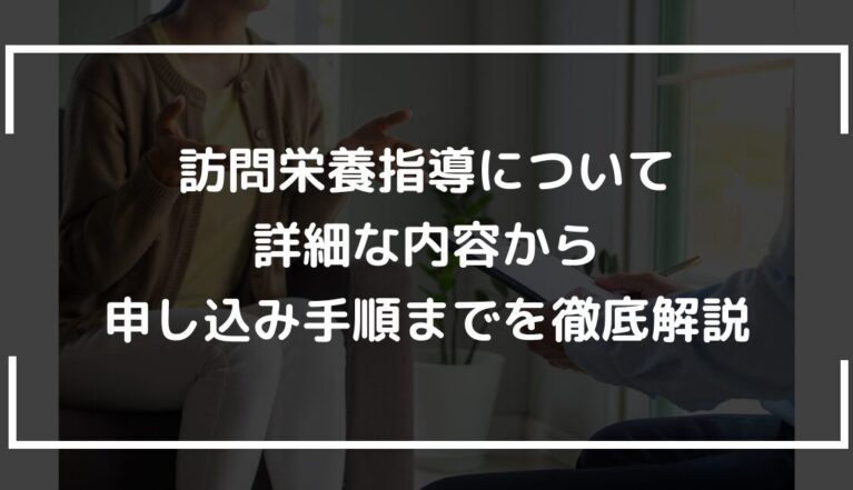 訪問栄養指導について｜詳細な内容から申し込み手順までを徹底解説