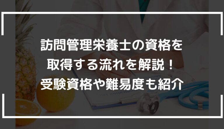 訪問管理栄養士の資格を取得する流れを解説！受験資格や難易度も紹介