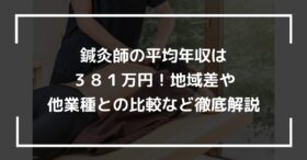 鍼灸師の平均年収は３８１万円！地域差や他業種との比較など徹底解説