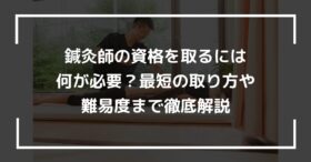 鍼灸師の資格を取るには何が必要？最短の取り方や難易度まで徹底解説