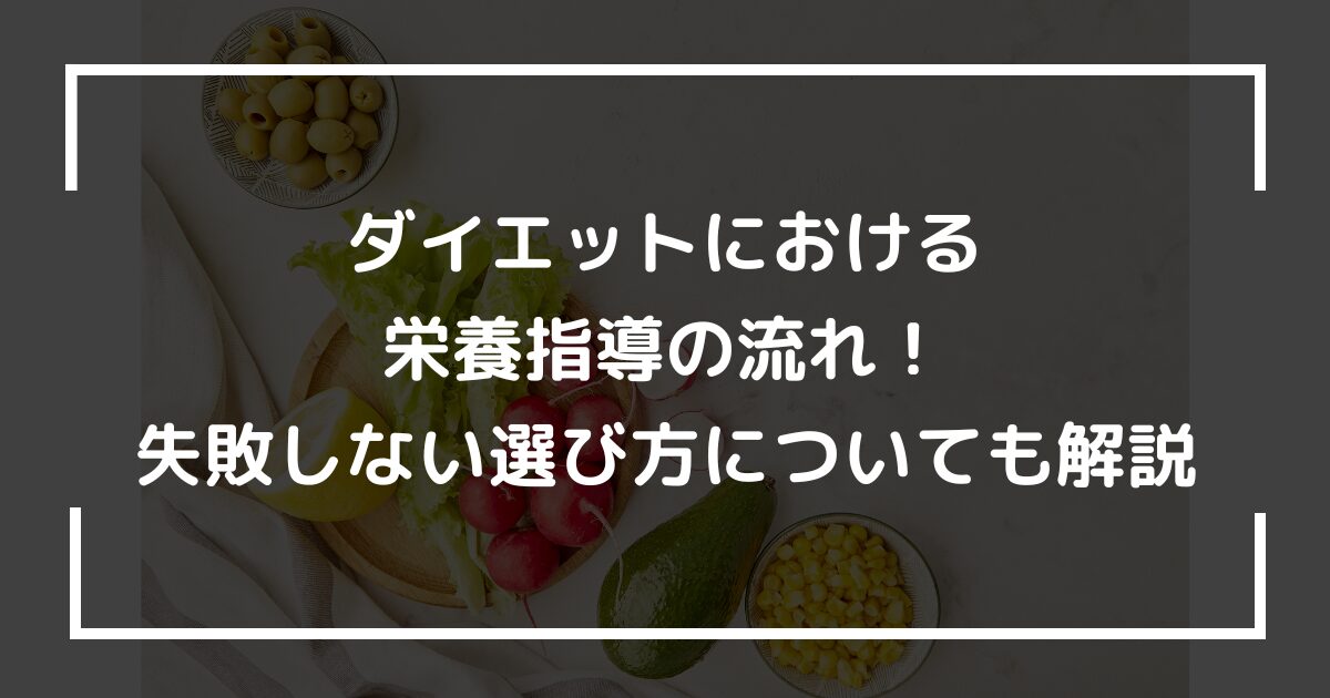 ダイエットにおける栄養指導の流れ！失敗しない選び方についても解説