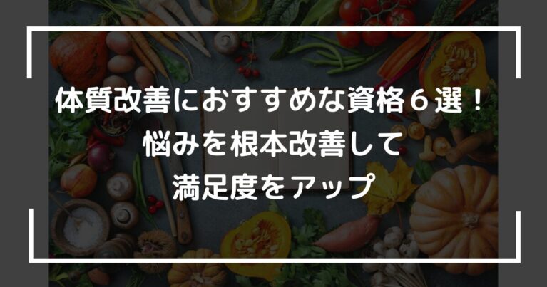 体質改善におすすめな資格６選！悩みを根本改善して満足度をアップ