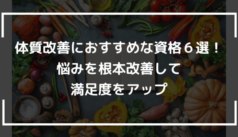 体質改善におすすめな資格６選！悩みを根本改善して満足度をアップ