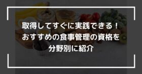 取得してすぐに実践できる！おすすめの食事管理の資格を分野別に紹介