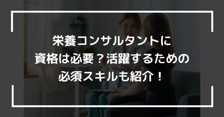 栄養コンサルタントに資格は必要？活躍するための必須スキルも紹介！