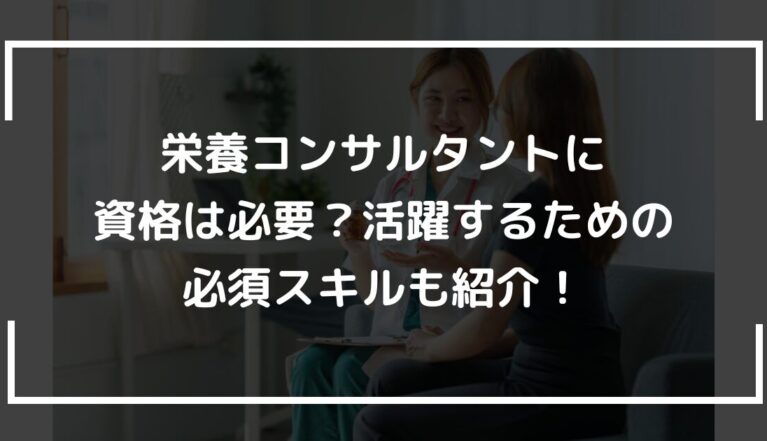 栄養コンサルタントに資格は必要？活躍するための必須スキルも紹介！