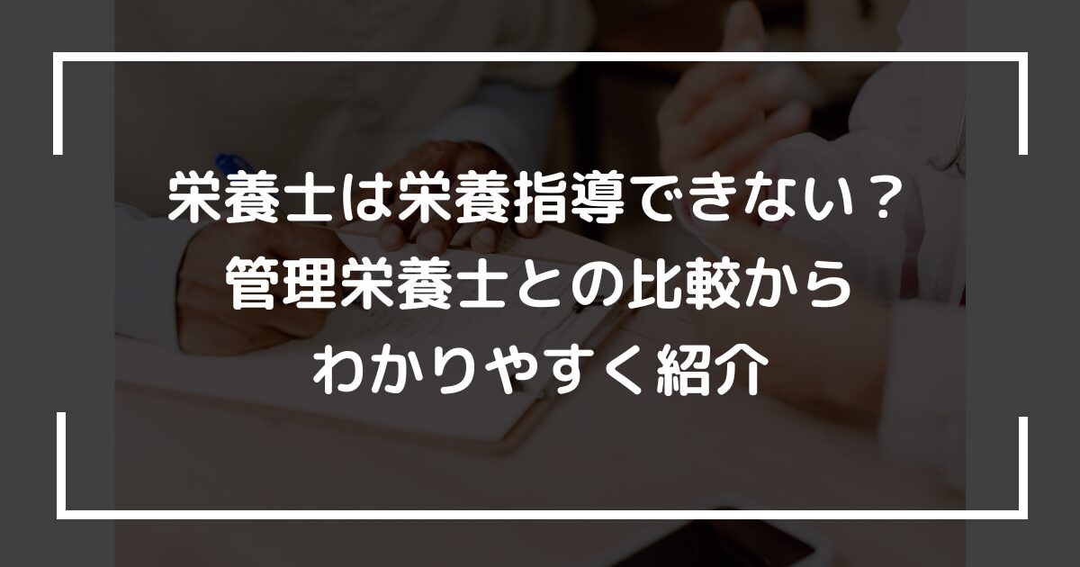 栄養士は栄養指導できない？管理栄養士との比較からわかりやすく紹介