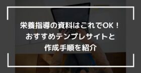 栄養指導の資料はこれでOK！おすすめテンプレサイトと作成手順を紹介