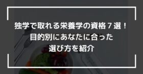 独学で取れる栄養学の資格７選！目的別にあなたに合った選び方を紹介