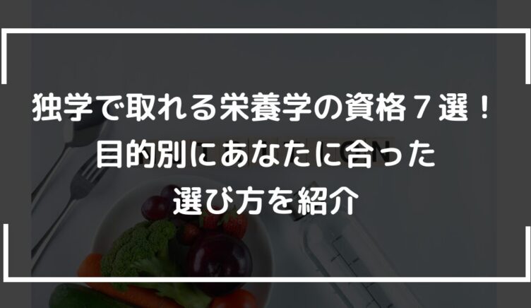 独学で取れる栄養学の資格７選！目的別にあなたに合った選び方を紹介