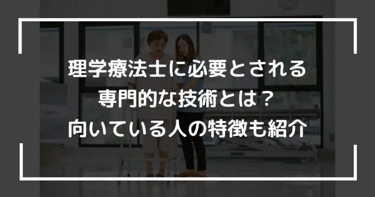 理学療法士に必要とされる専門的な技術とは？向いている人の特徴も紹介