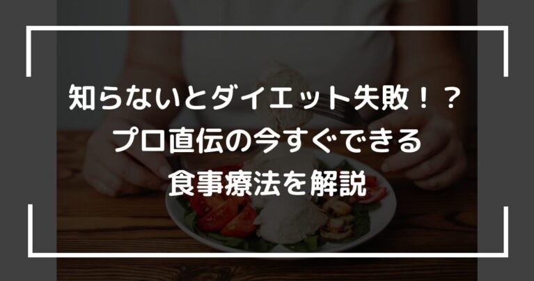 知らないとダイエット失敗？！プロ直伝の今すぐできる食事療法を解説