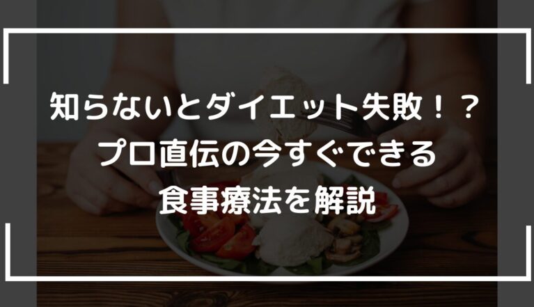 知らないとダイエット失敗？！プロ直伝の今すぐできる食事療法を解説