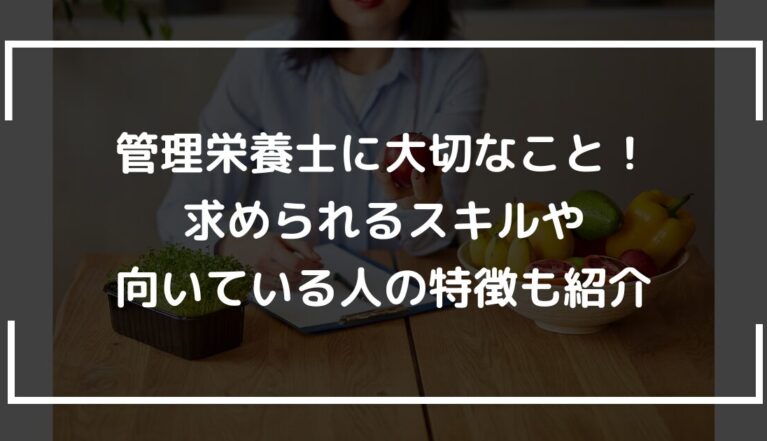 管理栄養士に大切なこと！ 求められるスキルや 向いている人の特徴も紹介