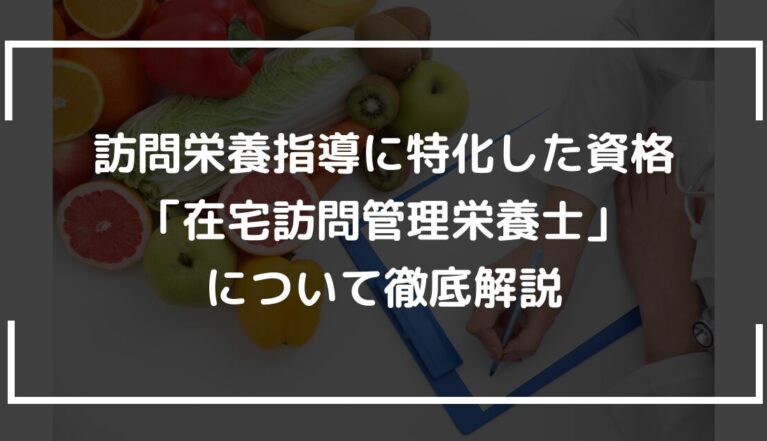 訪問栄養指導に特化した資格「在宅訪問管理栄養士」について徹底解説