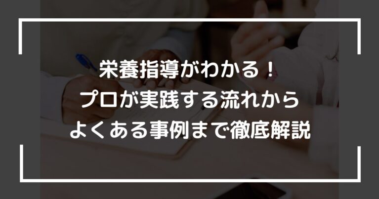 栄養指導がわかる！プロが実践する流れからよくある事例まで徹底解説