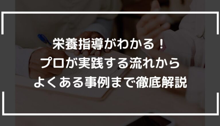 栄養指導がわかる！プロが実践する流れからよくある事例まで徹底解説