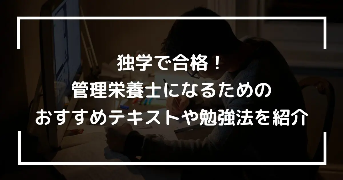 独学で合格！管理栄養士になるためのおすすめテキストや勉強法を紹介