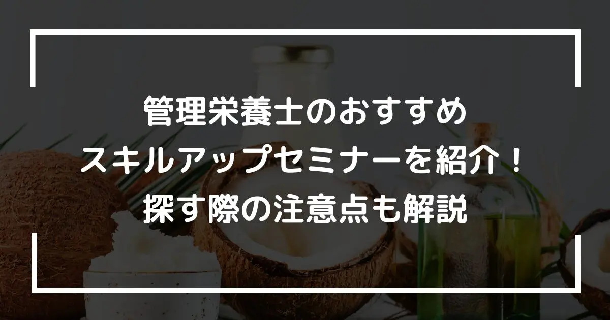 管理栄養士のおすすめスキル