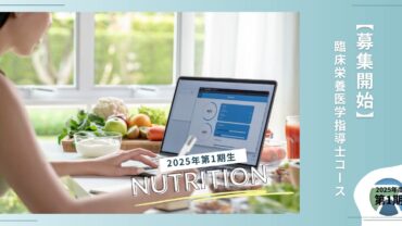 【募集開始！】2025年度第1期生・臨床栄養医学指導士コース