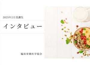 2025年2月受講生インタビュー