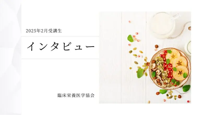 2025年2月受講生インタビュー