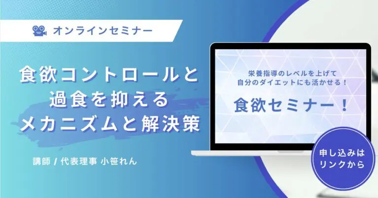 2025年最新版・食欲セミナー！