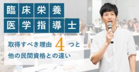 臨床栄養医学指導士とは？取得すべき4つの理由と受講生のリアルな声を紹介