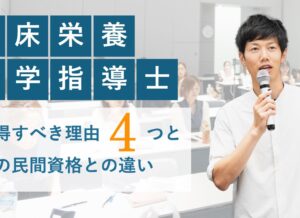 臨床栄養医学指導士とは？取得すべき4つの理由と受講生のリアルな声を紹介