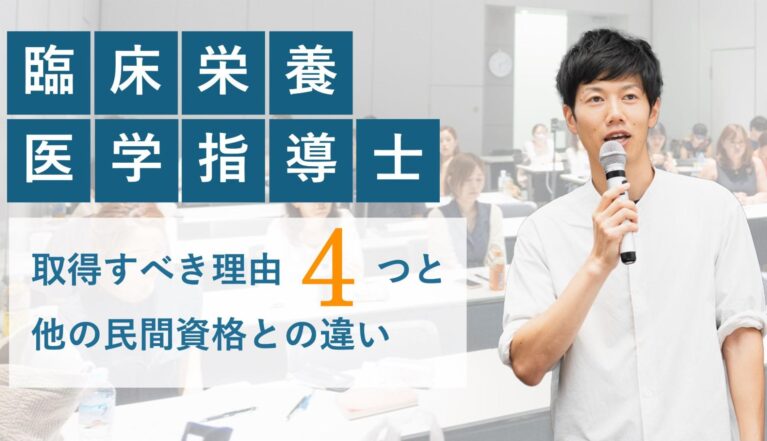 臨床栄養医学指導士とは？取得すべき4つの理由と受講生のリアルな声を紹介