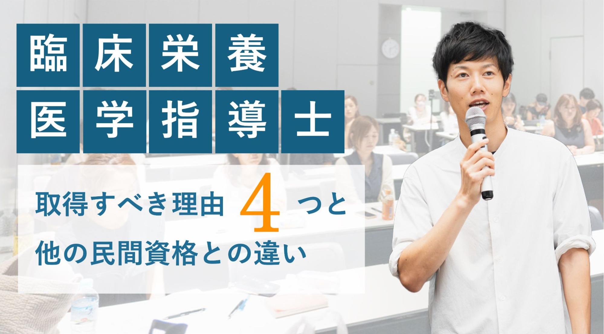 臨床栄養医学指導士とは?取得すべき4つの理由と受講生のリアルな声を紹介