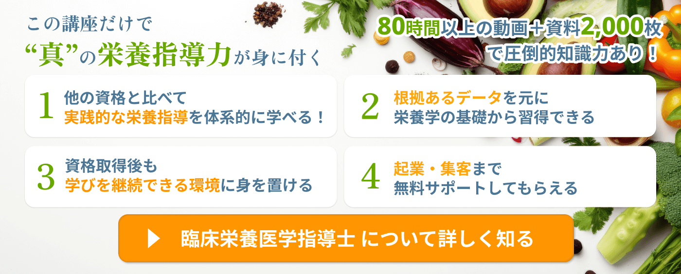 臨床栄養医学指導士とは