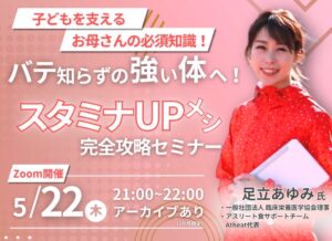 2025年5月22日(木)　スタミナUPメシ完全攻略セミナーを開催！