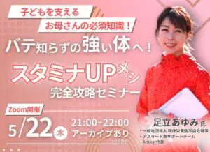 2025年5月22日(木)　スタミナUPメシ完全攻略セミナーを開催！