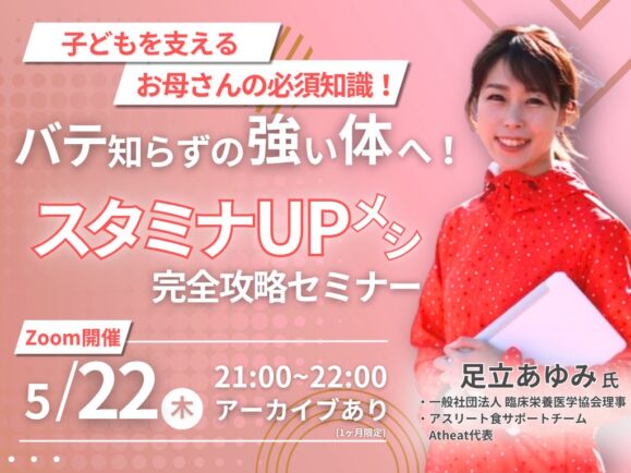 2025年5月22日(木)　スタミナUPメシ完全攻略セミナーを開催！