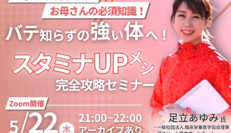 2025年5月22日(木)　スタミナUPメシ完全攻略セミナーを開催！