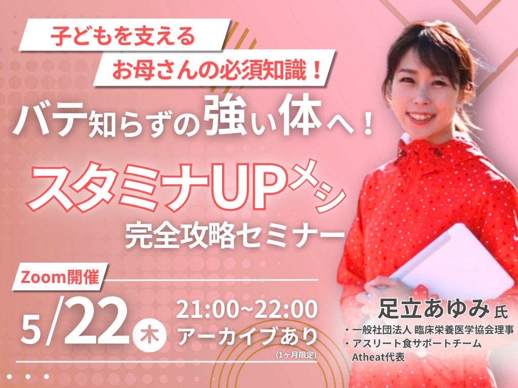 2025年5月22日(木) スタミナUPメシ完全攻略セミナーを開催!